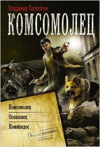 Поселягин-Комсомолец.Осназовец.Коммандос
