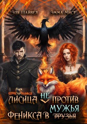 Шайвел Э, Мист Эм Лисица (не) против Феникса в мужья (2024)