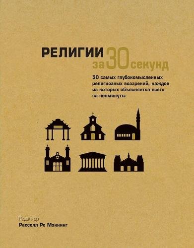 Мэннинг Р. (ред.) - Религии за 30 секунд