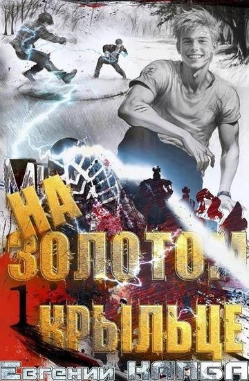 На золотом крыльце [5 книг] (2025-2026) FB2