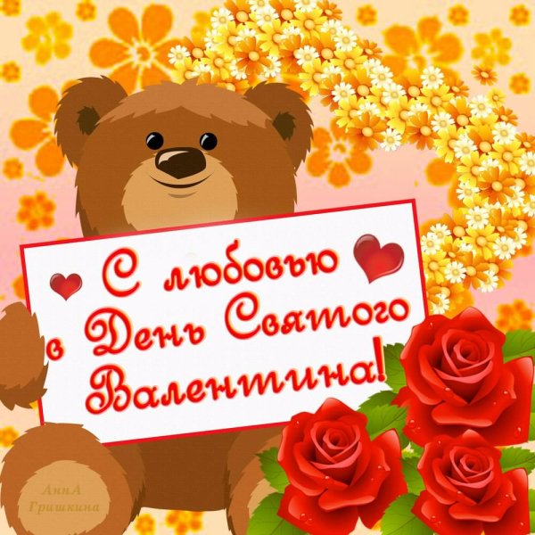 С днем Валентина2