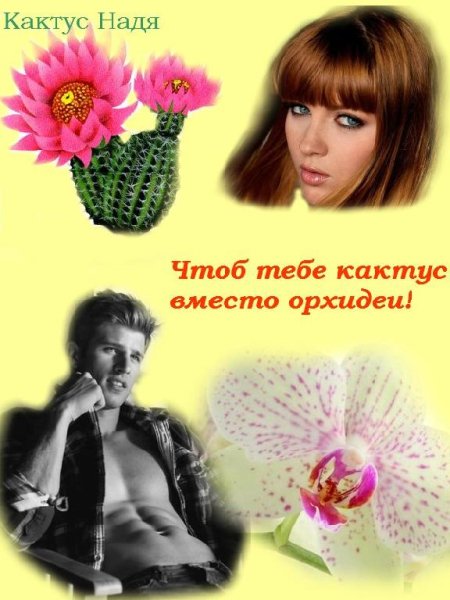 Чтоб тебе кактус вместо орхидеи! СИ