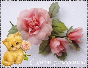 с днём рождения