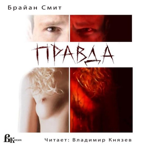 Брайн смит - Правда