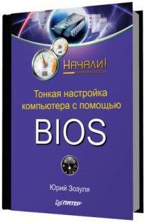 Тонкая настройка компа с помощью BIos