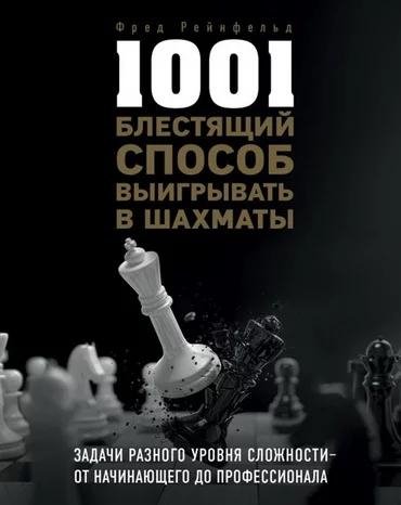 блестящий способ выигрывать в шахматы