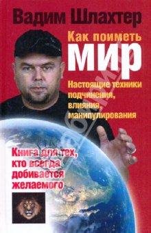 Шлахтер Вадим - Как поиметь мир. Настоящ