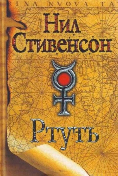 Нил Стивенсон Ртуть