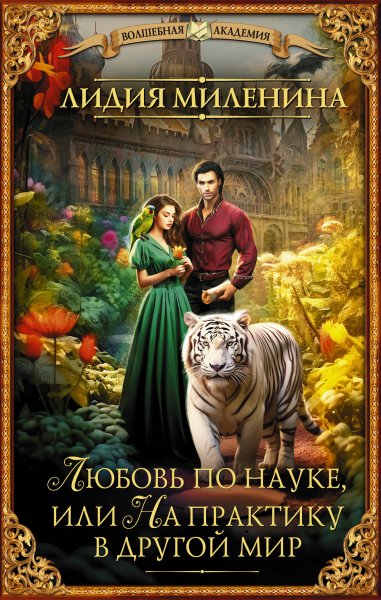 Лидия Миленина Любовь по науке,