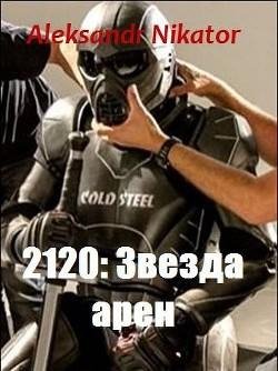 Звезда арен