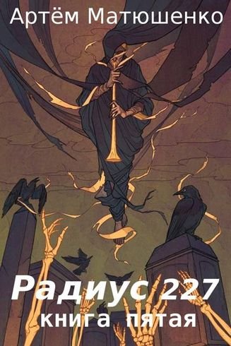 Артем Матюшенко Радиус 227. Книга пятая
