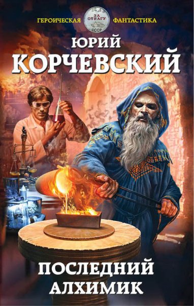 Корчевский. Последний алхимик