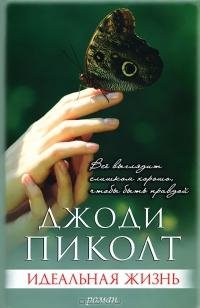 Идеальная жизнь-Д.Пиколт