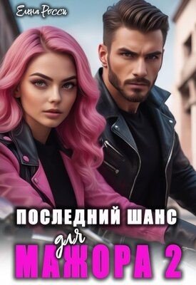 Росси Елена Последний шанс для мажора 2 (2024)