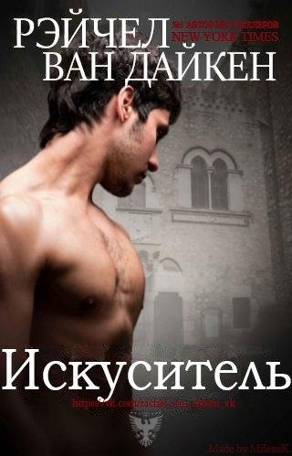 Искуситель