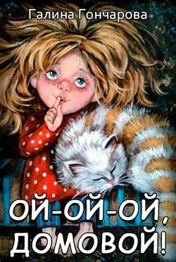 Галина Гончарова.Ой-ой-ой, домовой