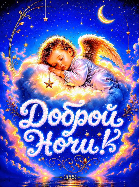 Доброй-ночи