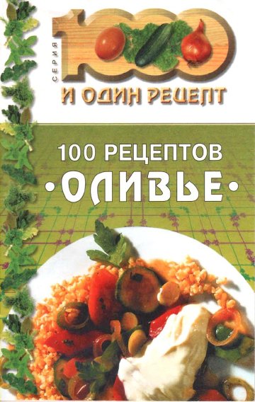 рецептов оливье