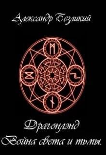 Война света и тьмы. Драгонлэнд 1