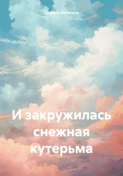 Ватагина. И закружилась снежная кутерьма