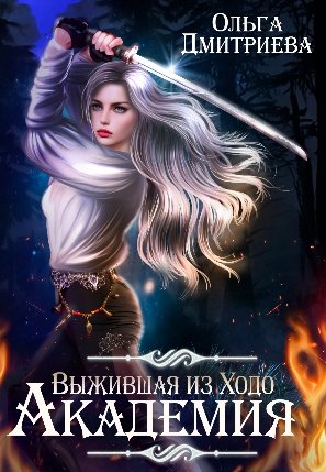 Выжившая из Ходо 1-3