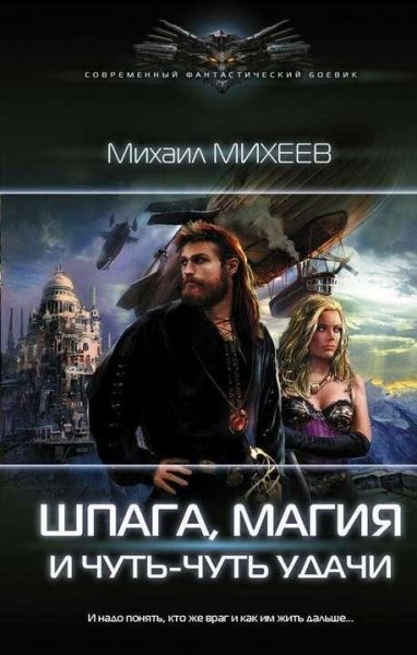 Михеев Михаил Шпага, магия и чуть-чуть удачи