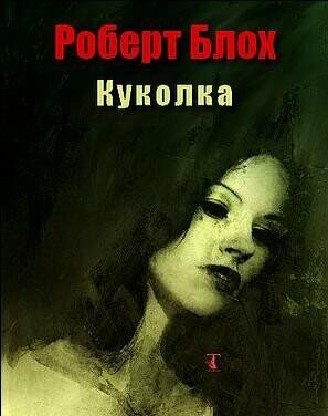 Роберт Блох - Куколка