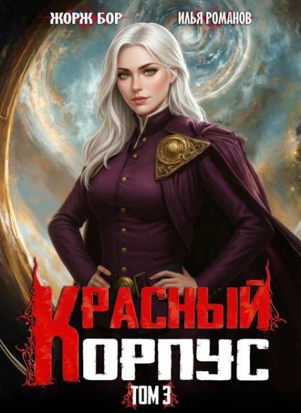 Илья Романов, Жорж Бор Красный Корпус III