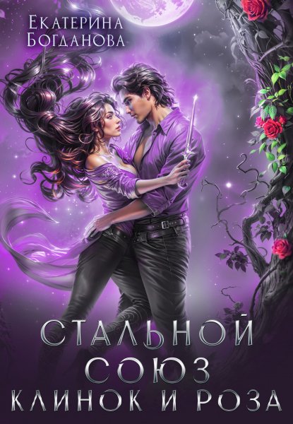 3 - Стальной союз. Клинок и Роза