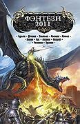 Фэнтези 2011 Сборник