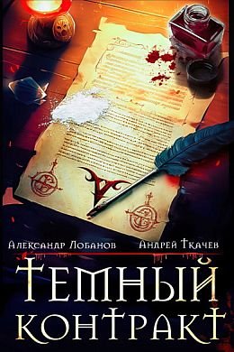 Александр Лобанов, Андрей Ткачев Темный контракт