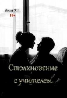 stolknovenie-s-uchitelem-si RuLit Me 506476