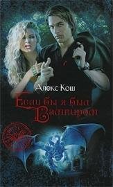 Алекс Кош-Если бы я был вампиром
