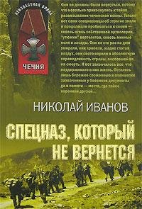 спецназ который не вернётся
