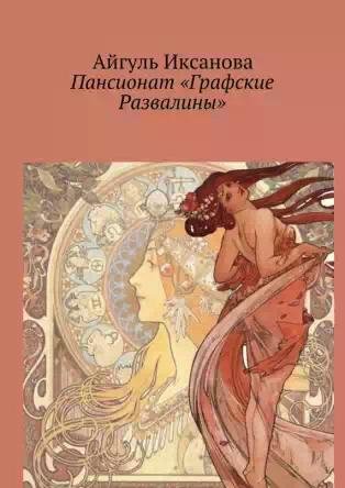 Пансионат Графские развалины
