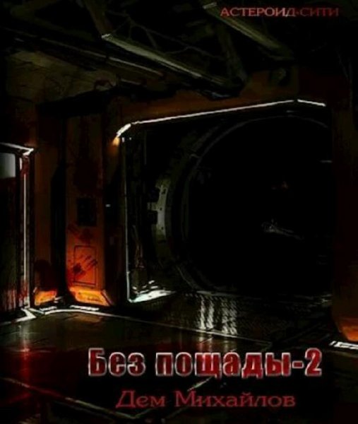 Мятежный сектор. Астероид Сити 3 3