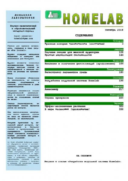 10 Домашняя лаборатория - октябрь 2018