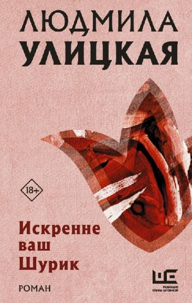 Улицкая Людмила Искренне ваш Шурик