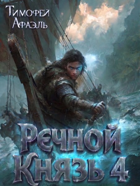 04 rechnoj knyaz kniga 4