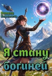 Карамель Натали Я стану богиней (2026)