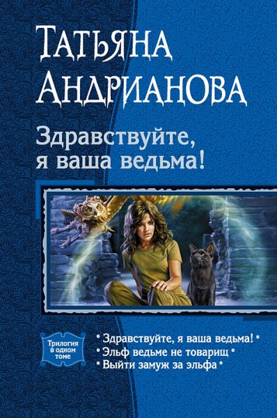 Андрианова Т. - Здравствуйте, я ваша ведьма!
