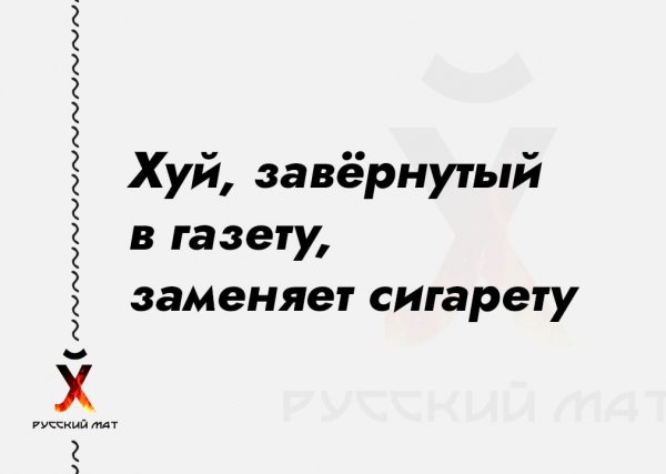 Хуй, завёрнутый в газету, заменяет сигарету
