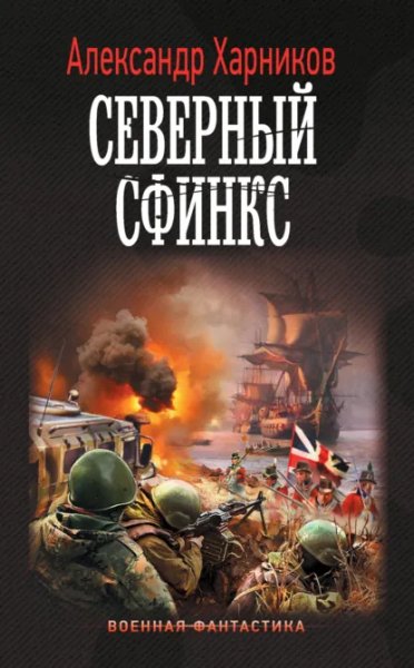 Харников. Канцлер Мальтийского ордена #2. Северный сфинкс