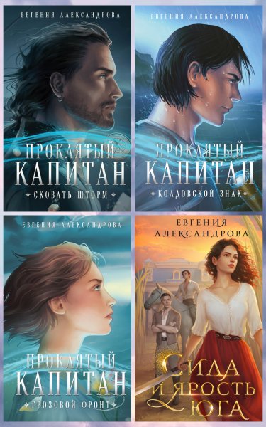 Александрова Евгения. Проклятый капитан (4 книги)