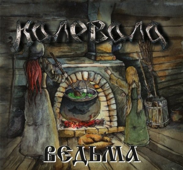 Калевала - Ведьма