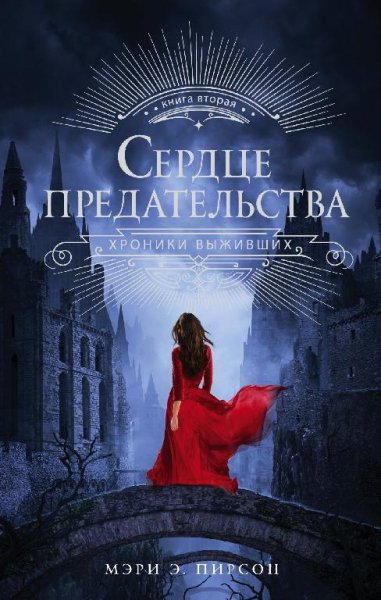 Сердце-предательства
