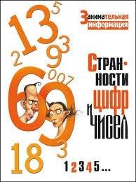 Странности цыфр и чисел