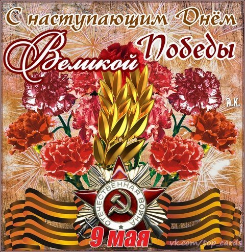 С Днём Победы (26)