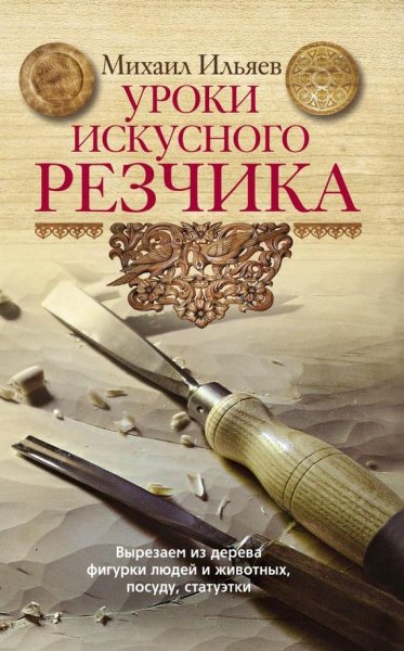 Уроки искусного резчика. Вырезаем из дер