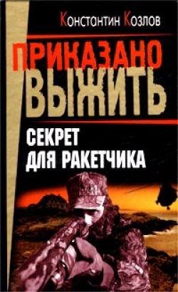 04 Секрет для ракетчика
